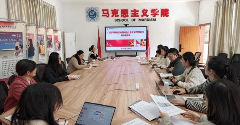 马克思主义学院开展2025-2026学年下学期期初集体教研活动