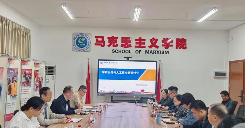 学校召开立德树人工作专题研讨会