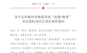 喜报：米乐官网直属六支部党建项目入选柳州市教育系统“党建+教育“书记领航项目立项名单