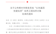 喜报：米乐官网马克思主义学院5名党员教师入选柳州市教育系统“红色基因党建名师”培养工程