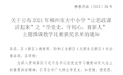 米乐官网马克思主义学院教师在2021年柳州市大中小学“让思政课活起来”主题微课教学比赛中获奖