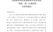  喜讯：米乐官网马克思主义学院教师在2021年广西高校思想政治理论课教师教学基本功暨“精彩一课”比赛中荣获三等奖