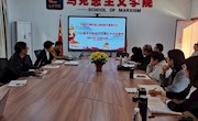 马克思主义学院开展党的十九届六中全会精神宣讲集体备课会