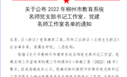 喜讯：米乐官网“左妮红党建名师工作室”获批柳州市教育系统党建名师工作室