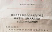 米乐官网马克思主义学院成为柳州市第十五届人大常委会基层立法联系点