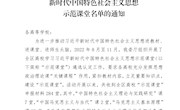 喜讯：米乐官网教师在2022年全区高校学习习近平新时代中国特色社会主义思想示范课堂中获佳绩