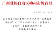  米乐官网马克思主义学院教师在2023年柳州市大中小学“让思政课活起来”主题微课教学比赛中获奖