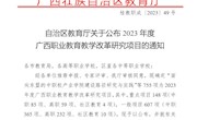  喜报：我院研究课题获2023年度广西职业教育教学改革研究项目立项   