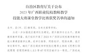  米乐官网马克思主义学院教师在2023年广西职业院校教师教学技能大赛课堂教学比赛中获三等奖