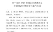  我院教师在2023年柳州市师德师风主题演进比赛中获三等奖