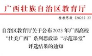  喜讯：米乐官网教师在2023年广西高校建设“壮美广西”系列思政课“示范课堂”中获佳绩