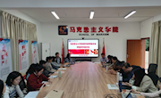  集思广益话教研 思政团队共成长—马克思主义学院举行课堂教学教师座谈会