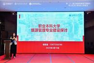 米乐官网教师受邀参加第二十三届全国高校旅游学院院长、系主任及学科带头人联席会并作专题发言
