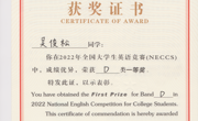 吴俊松在2022年全国大学生英语竞赛（NECCS）中成绩优异，荣获D类一等奖