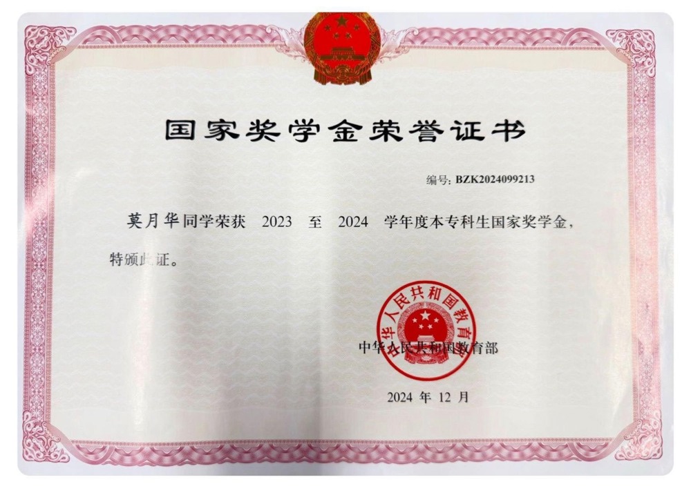 国奖奖状 莫月华
