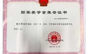 莫月华同学荣获2023至2024学年度本专科生国家奖学金