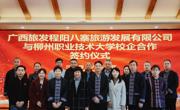 【访企拓岗促就业】米乐官网与广西旅发程阳八寨旅游发展有限公司签署校企合作协议