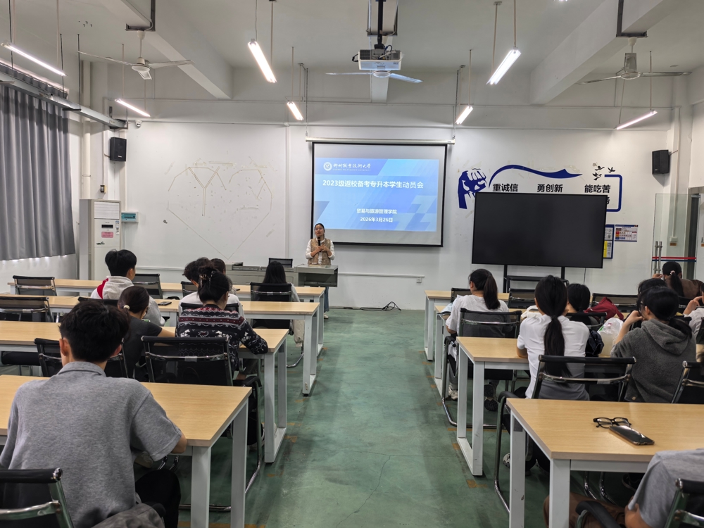 贸易与旅游管理学院召开2023级专升本备考学生动员会