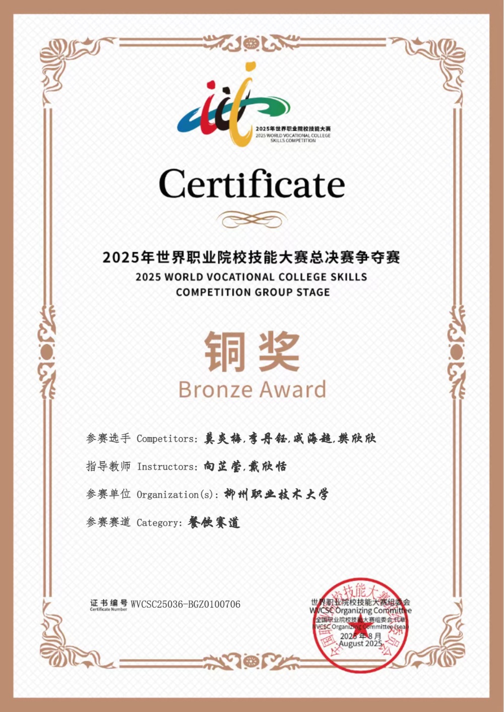 2025年世界职业院校技能大赛总决赛争夺赛餐饮赛道铜奖
