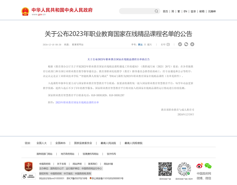 关于公布2023年职业教育国家在线精品课程名单的公告_部门动态_中国政府网