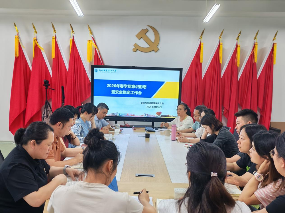 贸易与旅游管理学院召开2026年春学期意识形态暨安全稳定工作会议