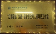 “红领宿航”党建+宿舍思政育人辅导员工作室