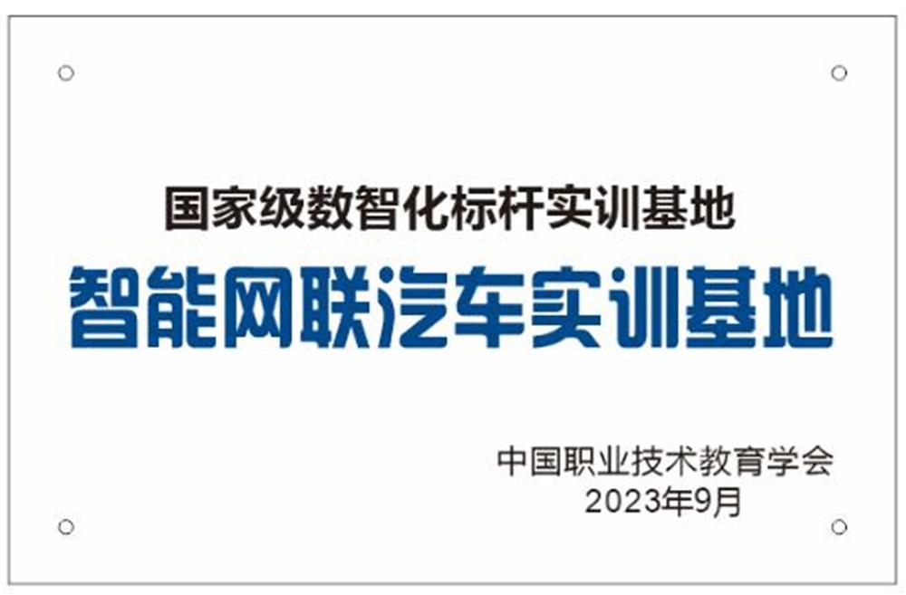 1国家级数智化标杆实训基地-智能网联汽车实训基地