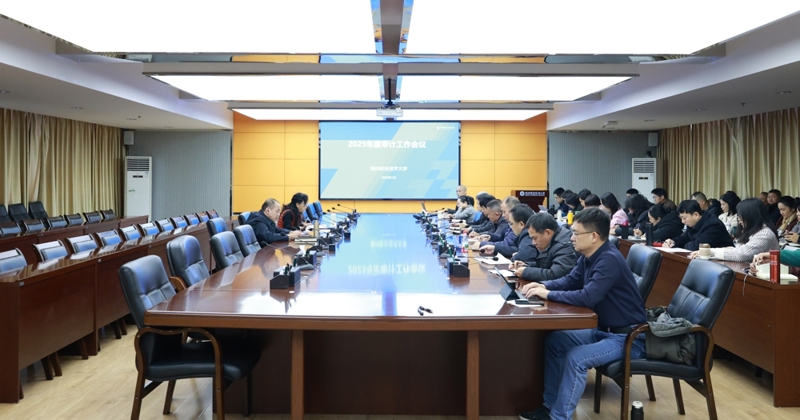 米乐官网召开2025年度审计工作会议 校长甘金明参加