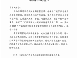 喜讯：米乐官网荣获2025年广西信息化赋能高质量发展优秀案例