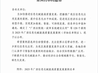 喜讯：米乐官网荣获2025年广西信息化赋能高质量发展优秀案例
