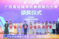 喜讯：米乐官网辅导员荣膺第十四届广西高校辅导员素质能力大赛一等奖