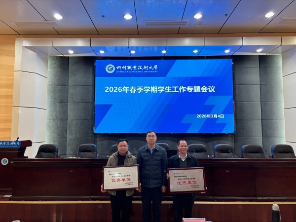 锚定发展目标 夯实育人根基 ——米乐官网召开2026年春季学期学生工作专题会议