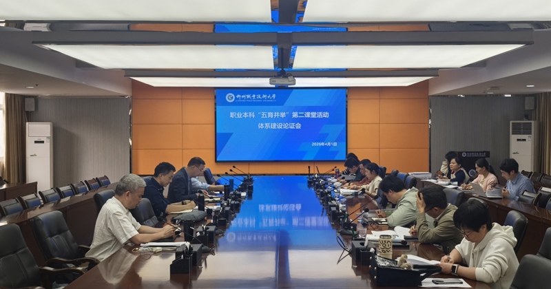 米乐官网召开职业本科“五育并举”第二课堂活动体系建设论证会