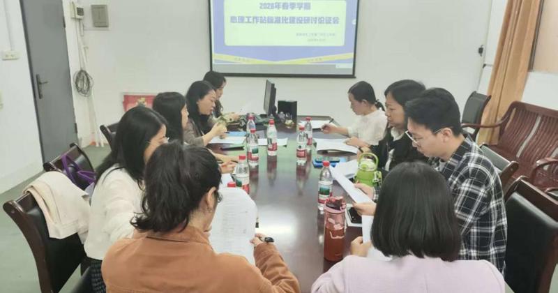 米乐官网召开二级学院心理工作站标准化建设研讨论证会