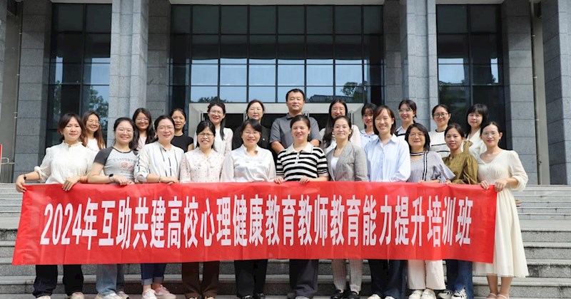 米乐官网学工处副处长覃日娜带队参加2024年互助共建高校心理健康教育教师教育能力提升培训班