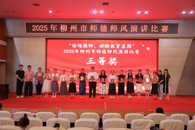 喜讯：米乐官网教师在2025年柳州市师德师风演讲比赛中获三等奖