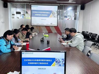 艺术学院全面开展学生文明素养提升工程 