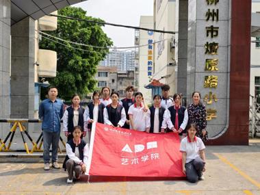 艺术学院赴燎原路小学开展扎染非遗文化支教活动