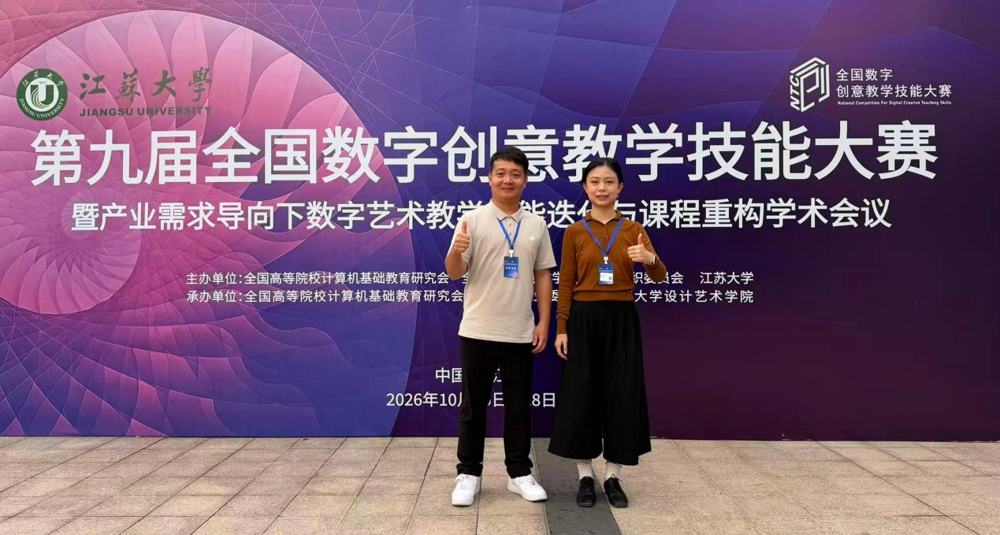 喜讯：米乐官网教师斩获第九届全国数字创意教学技能大赛国赛一等奖