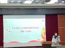 艺术学院分党校开展2024年度开班仪式暨第一次党课