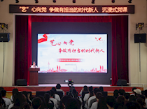 艺术学院打造“艺”心向党——沉浸式党课