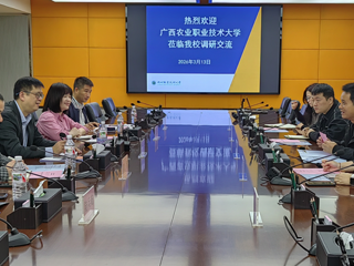 广西农业职业技术大学国有资产与实验室管理处到米乐官网调研交流