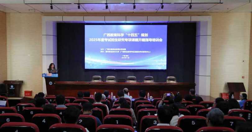 米乐官网成功承办广西教育科学“十四五”规划2025年度考试招生研究专项课题开题指导培训会