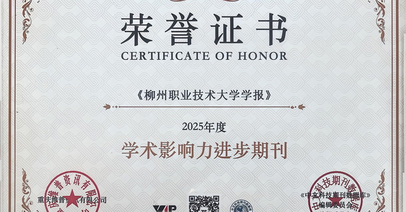 喜讯：《MILE米乐集团学报》获评“学术影响力进步期刊”