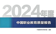 喜讯：米乐官网第三次荣登《中国职业教育质量报告》四大榜单
