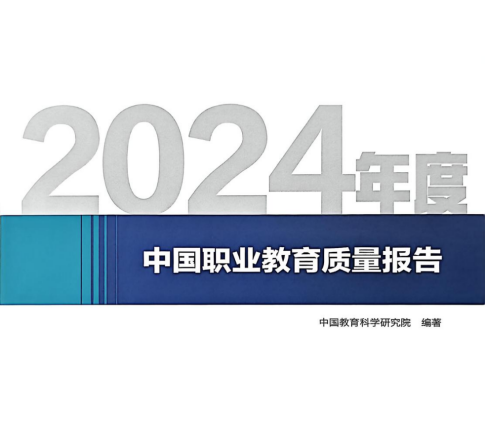 喜讯：米乐官网第三次荣登《中国职业教育质量报告》四大榜单