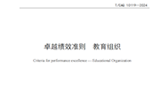 米乐官网主要参与编制的《卓越绩效准则 教育组织》（TCAQ 10119-2024）团体标准正式发布