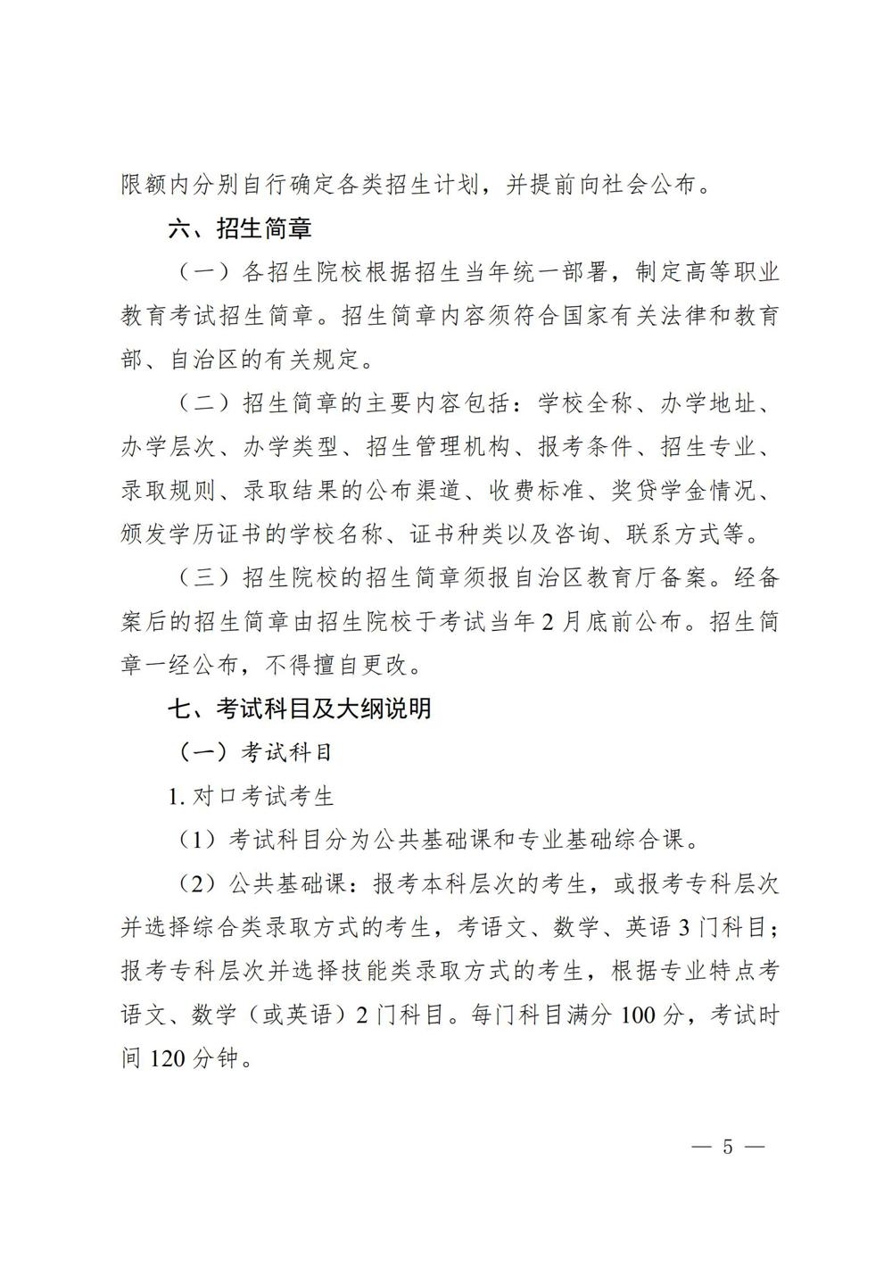 桂教规范〔2024〕19号自治区教育厅关于印发广西壮族自治区高等职业教育考试招生办法的通知_05