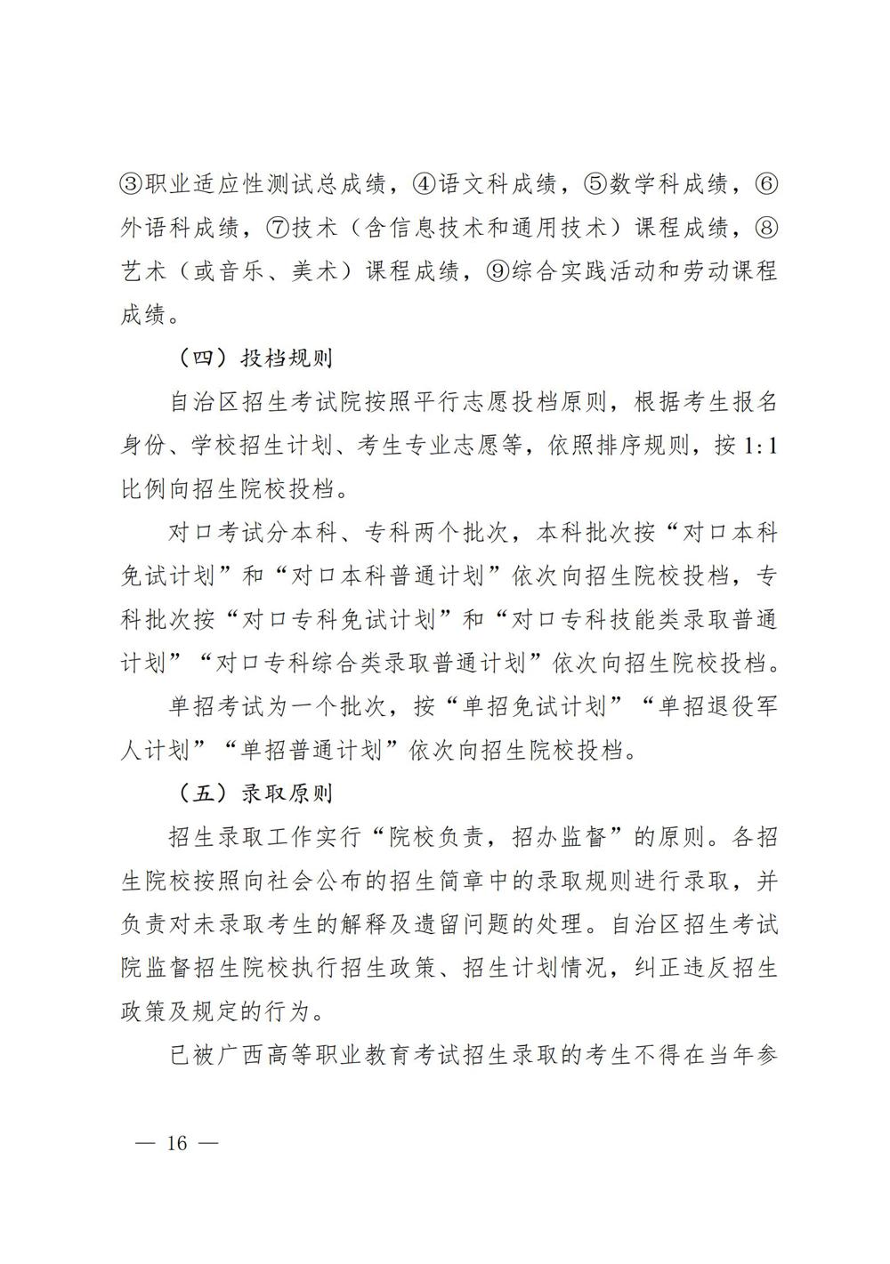 桂教规范〔2024〕19号自治区教育厅关于印发广西壮族自治区高等职业教育考试招生办法的通知_16