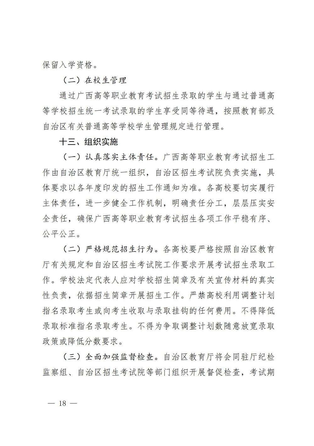 桂教规范〔2024〕19号自治区教育厅关于印发广西壮族自治区高等职业教育考试招生办法的通知_18